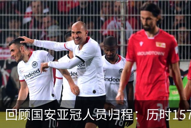 回顾国安亚冠人员归程：历时157天守得云开见月明