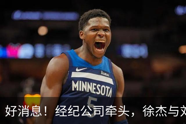 好消息！经纪公司牵头，徐杰与刘金雨前往美国特训强化球技！