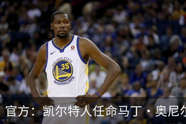 官方：凯尔特人任命马丁·奥尼尔为球队主帅，签约1+1年