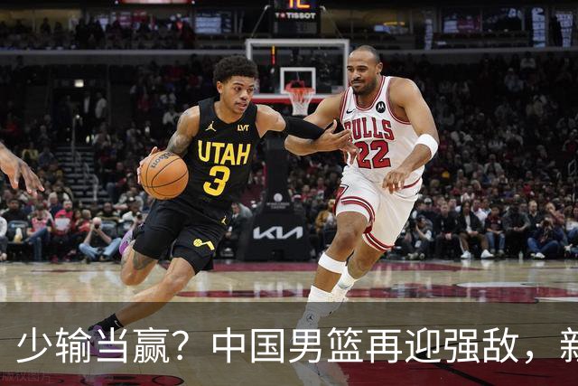 少输当赢？中国男篮再迎强敌，新赛程公布，杨瀚森迎重要大考