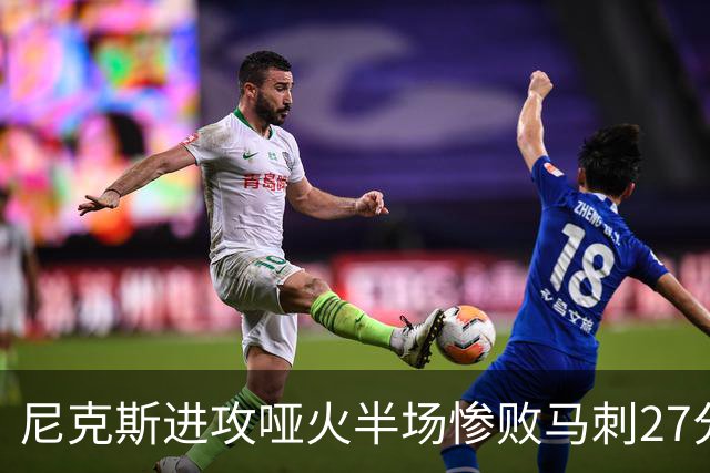 尼克斯进攻哑火半场惨败马刺27分，总决赛或延续一奇葩定律