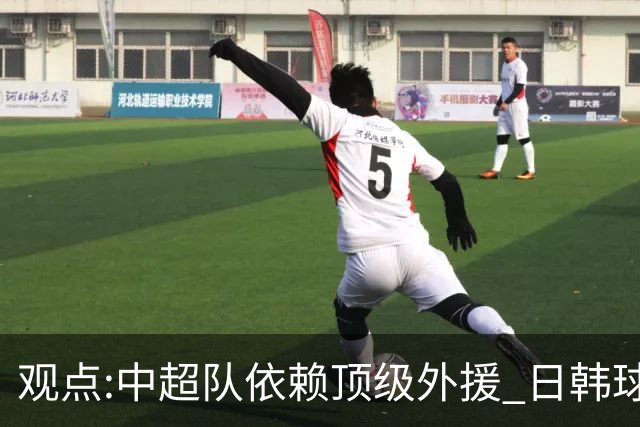 观点:中超队依赖顶级外援 日韩球队更懂阅读比赛