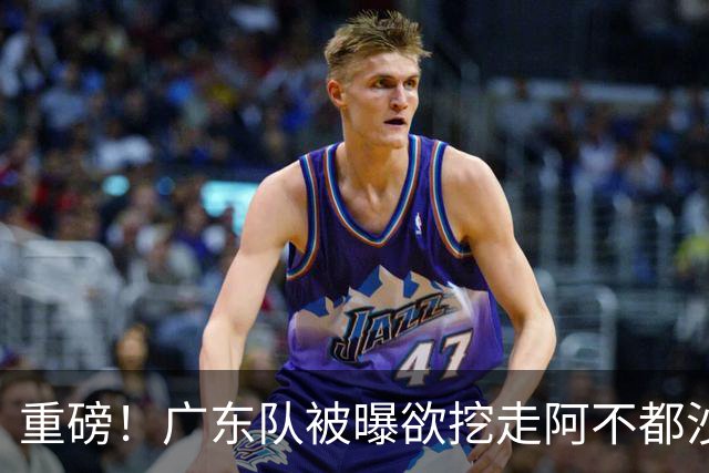 重磅！广东队被曝欲挖走阿不都沙拉木，朱芳雨“1换1”交易新疆？