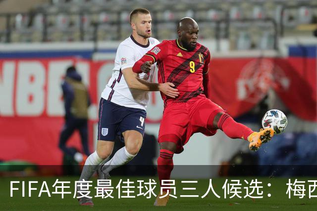 FIFA年度最佳球员三人候选：梅西本泽马姆巴佩